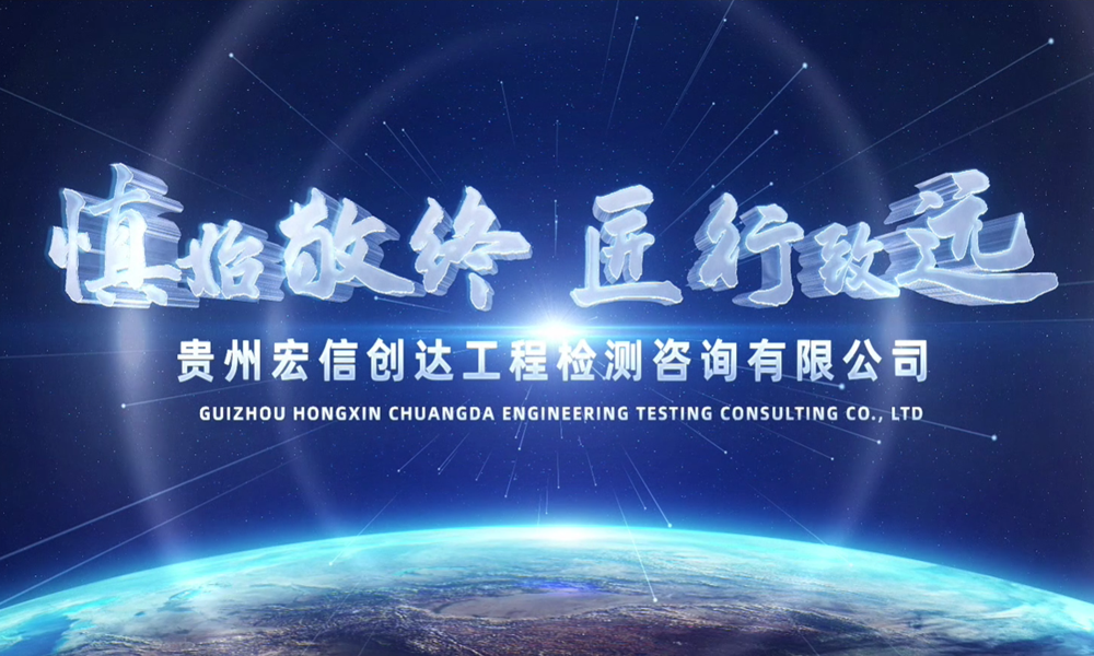 貴州宏信創(chuàng)達(dá)工程檢測咨詢有限公司