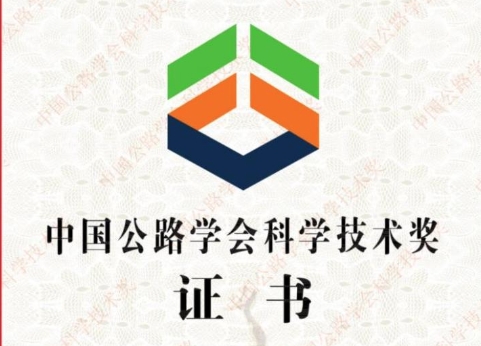 喜報(bào)！貴州宏信創(chuàng)達(dá)工程檢測咨詢有限公司喜獲中國公路學(xué)會(huì)科學(xué)技術(shù)獎(jiǎng)