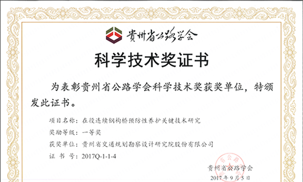 我司多個(gè)項(xiàng)目榮獲貴州省公路學(xué)會(huì)2017年度科學(xué)技術(shù)獎(jiǎng)