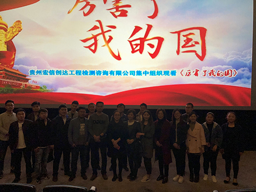 貴州宏信創(chuàng)達(dá)工程檢測咨詢有限公司組織員工觀看紀(jì)錄片——《厲害了,我的國》