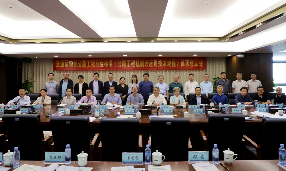 宏信創(chuàng)達公司參編的交通運輸部公路工程行業(yè)標準《公路工程機制砂應(yīng)用技術(shù)規(guī)程》征求意見會順利召開