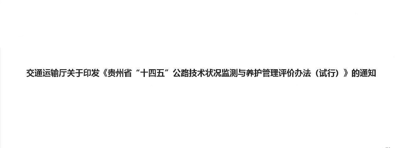 交通運輸廳關(guān)于印發(fā)《貴州省“十四五”公路技術(shù)狀況監(jiān)測與養(yǎng)護管理評價辦法（試行）》的通知