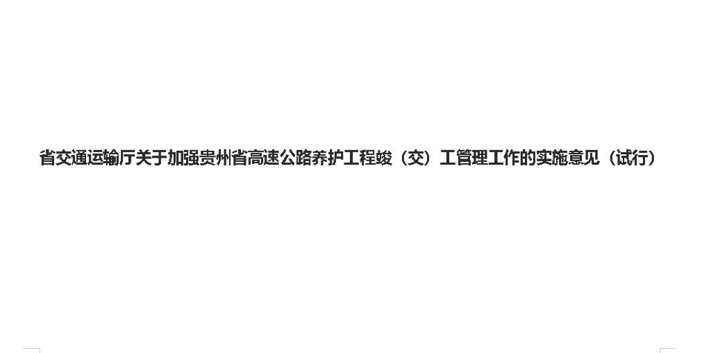 省交通運(yùn)輸廳關(guān)于加強(qiáng)貴州省高速公路養(yǎng)護(hù)工程竣（交）工管理工作的實(shí)施意見（試行）