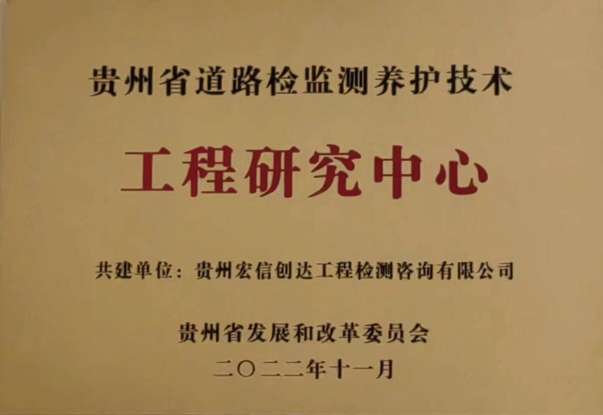 貴州省道路檢監(jiān)測(cè)養(yǎng)護(hù)技術(shù)工程研究中心