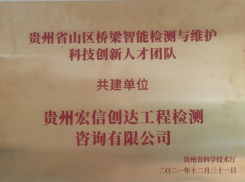 貴州省山區(qū)橋梁智能檢測(cè)與維護(hù)科技創(chuàng)新人才團(tuán)隊(duì)共建單位