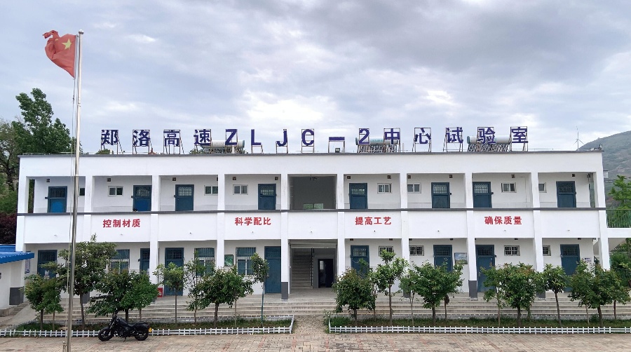 鄭洛高速中心試驗室