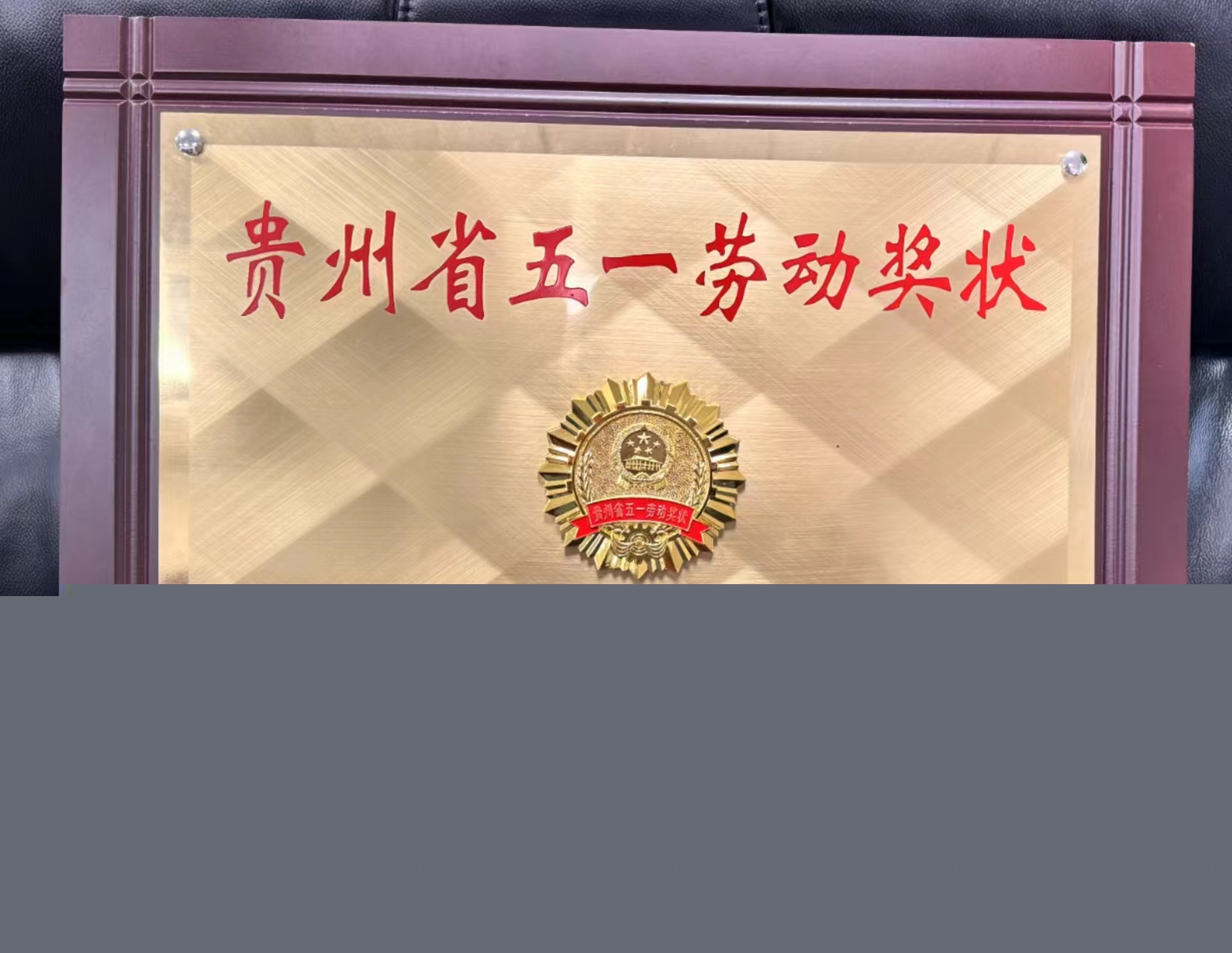 致敬勞動者！我司獲貴州省五一勞動獎狀