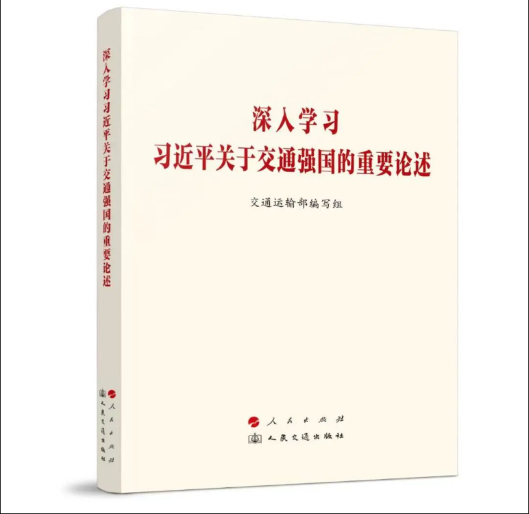《深入學(xué)習(xí)習(xí)近平關(guān)于交通強(qiáng)國(guó)的重要論述》出版發(fā)行
