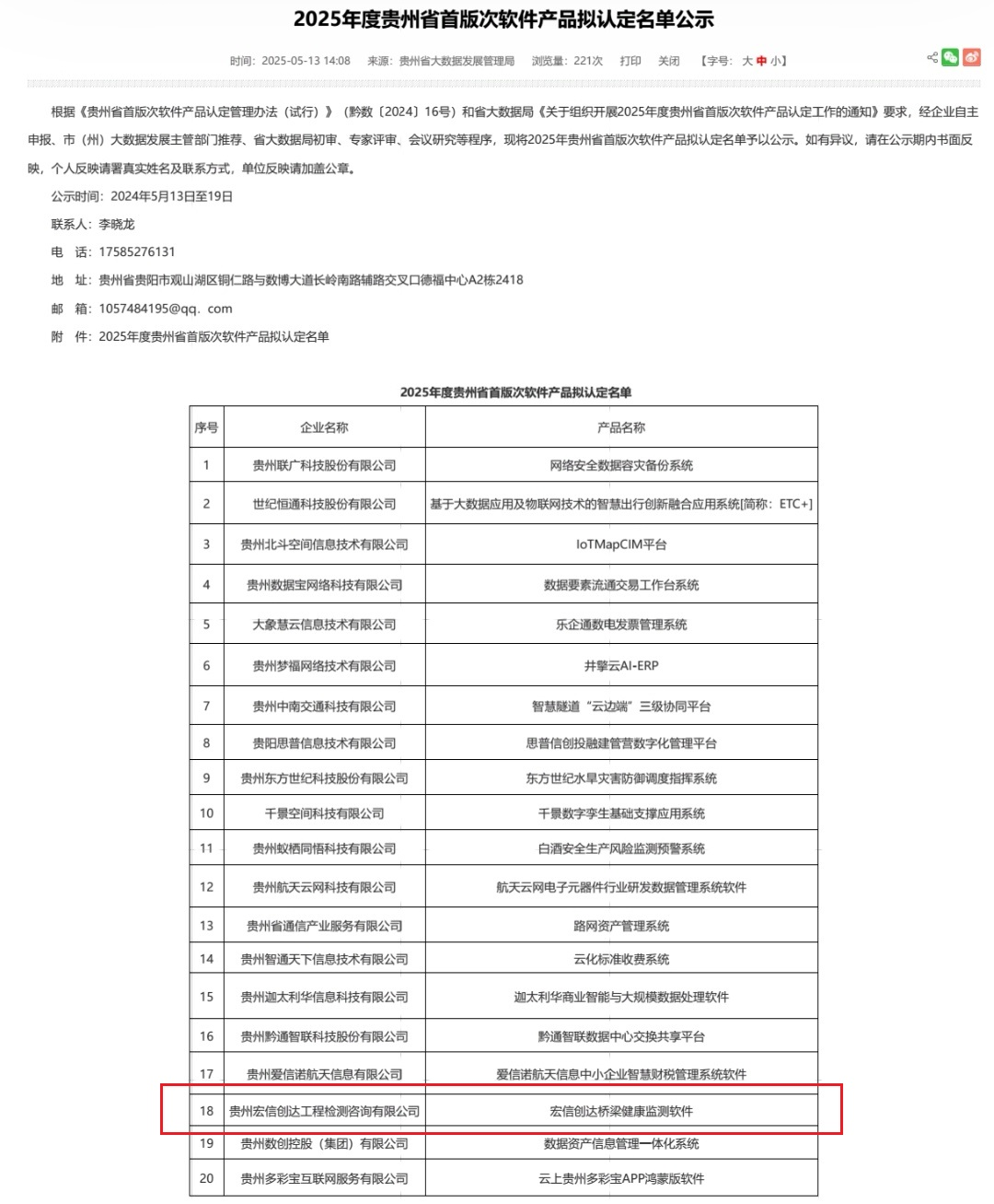 喜訊！我公司軟件產(chǎn)品入選2025年度貴州省首版次軟件產(chǎn)品認定名單